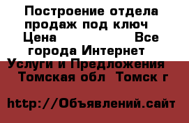 Построение отдела продаж под ключ › Цена ­ 5000-10000 - Все города Интернет » Услуги и Предложения   . Томская обл.,Томск г.